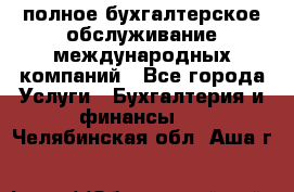 MyTAX - полное бухгалтерское обслуживание международных компаний - Все города Услуги » Бухгалтерия и финансы   . Челябинская обл.,Аша г.